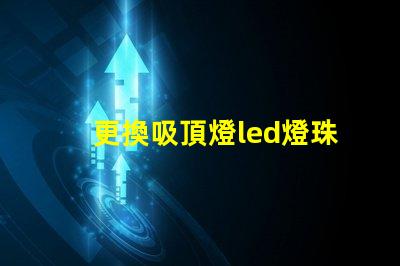 更換吸頂燈led燈珠貼片