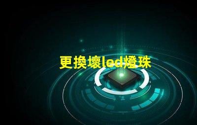 更換壞led燈珠