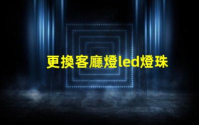 更換客廳燈led燈珠