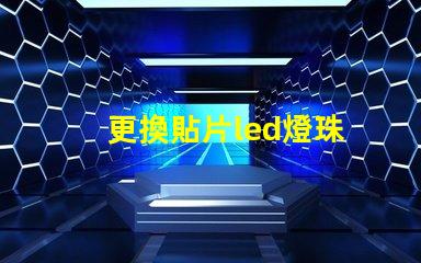 更換貼片led燈珠