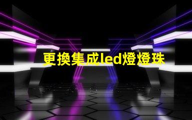 更換集成led燈燈珠