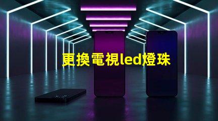 更換電視led燈珠