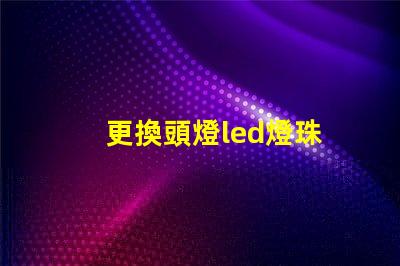 更換頭燈led燈珠