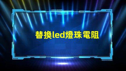 替換led燈珠電阻