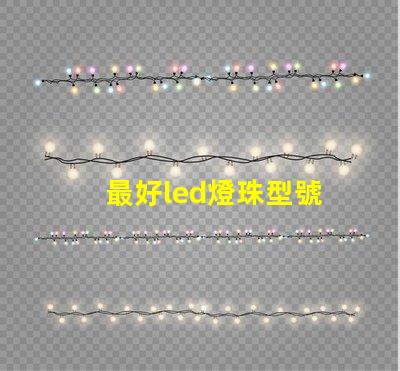 最好led燈珠型號