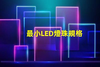 最小LED燈珠規格