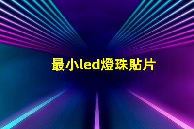 最小led燈珠貼片