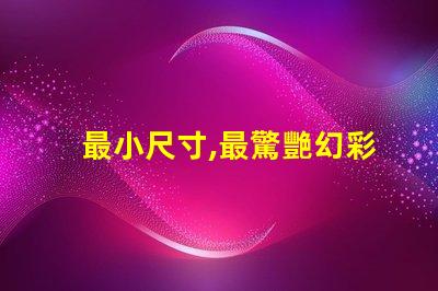 最小尺寸,最驚艷幻彩燈珠閃耀登場