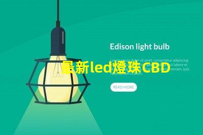 最新led燈珠CBD