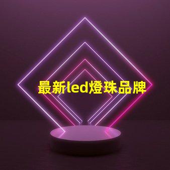 最新led燈珠品牌