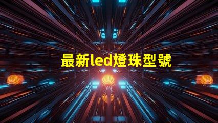 最新led燈珠型號