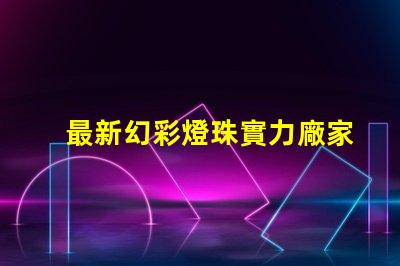 最新幻彩燈珠實力廠家排名出爐,你不能錯過