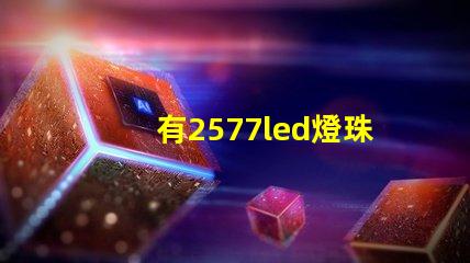 有2577led燈珠嗎
