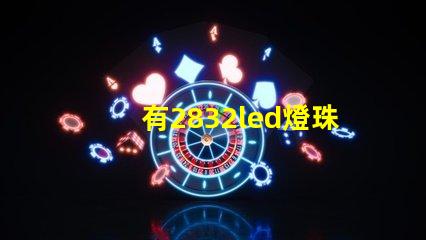 有2832led燈珠嗎