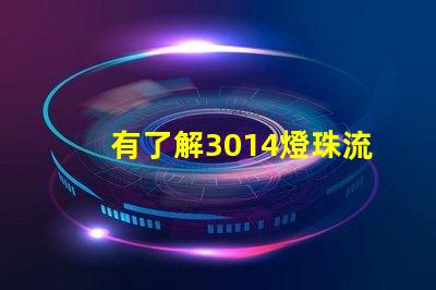 有了解3014燈珠流明規格的嗎體積大嗎