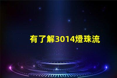 有了解3014燈珠流明規格的嗎？體積大嗎？