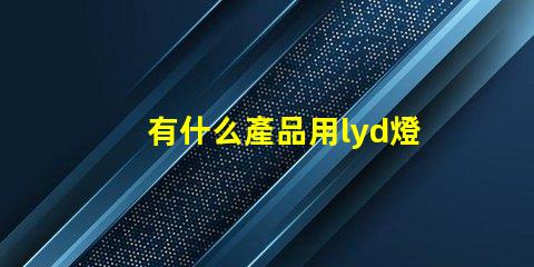 有什么產品用lyd燈珠
