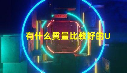 有什么質量比較好的UVC紫光LED燈珠品牌？