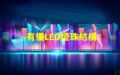 有懂LED燈珠結構，和發光原理的嗎想問下（如圖）下面第一張是3535的燈珠，后面是3030的燈珠，