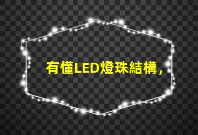 有懂LED燈珠結構，和發光原理的嗎？想問下（如圖）下面第一張是3535的燈珠，后面是3030的燈珠，