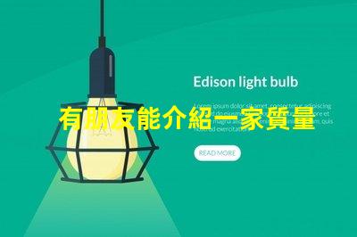 有朋友能介紹一家質量好的0201led燈珠廠家嗎？
