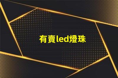 有賣led燈珠