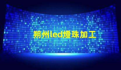 朔州led燈珠加工