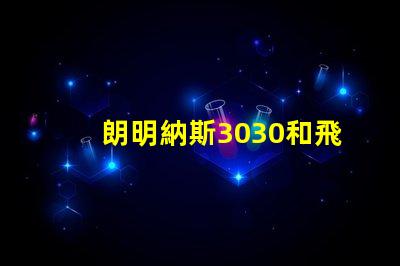 朗明納斯3030和飛利浦3030哪個好