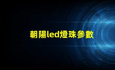 朝陽led燈珠參數