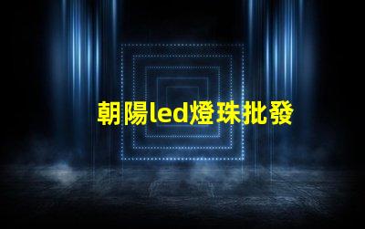 朝陽led燈珠批發