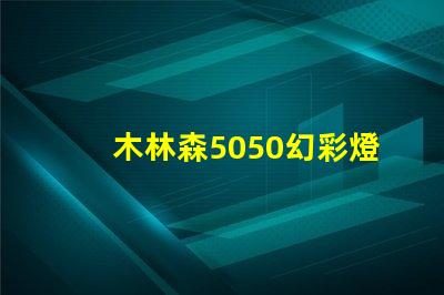 木林森5050幻彩燈珠,讓你的家更加璀璨