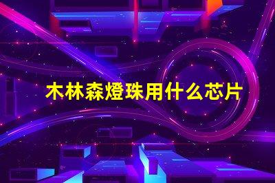 木林森燈珠用什么芯片