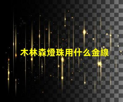 木林森燈珠用什么金線
