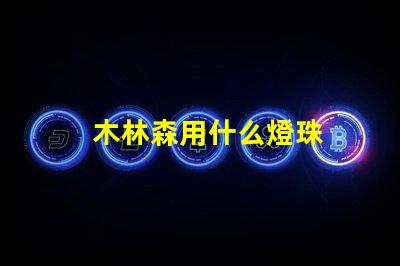 木林森用什么燈珠
