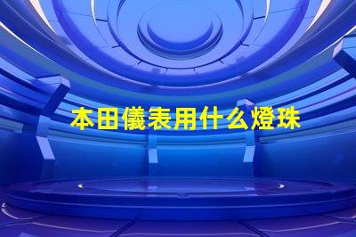 本田儀表用什么燈珠