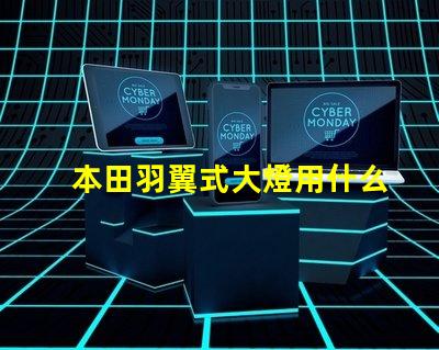 本田羽翼式大燈用什么燈珠