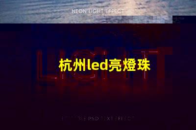 杭州led亮燈珠
