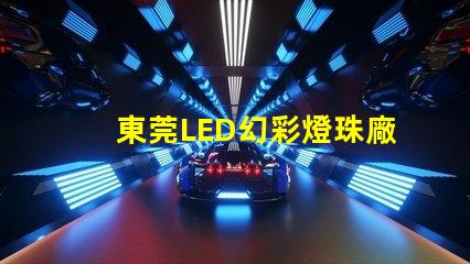 東莞LED幻彩燈珠廠家直銷,品質保證
