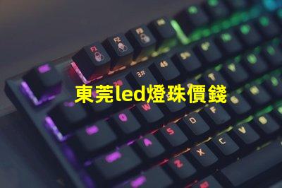 東莞led燈珠價錢