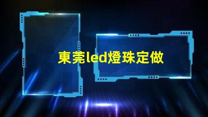 東莞led燈珠定做