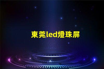 東莞led燈珠屏