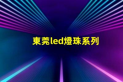 東莞led燈珠系列