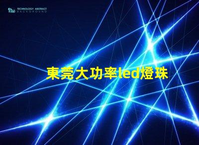 東莞大功率led燈珠專賣