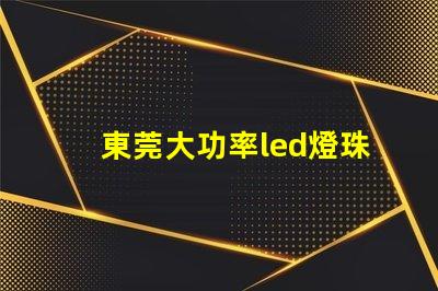 東莞大功率led燈珠設備