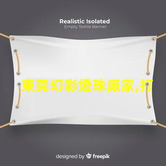 東莞幻彩燈珠廠家,打造奇幻夢境
