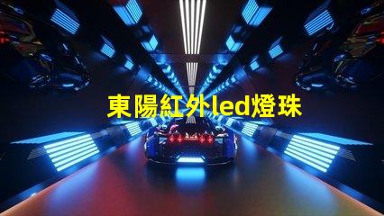 東陽紅外led燈珠