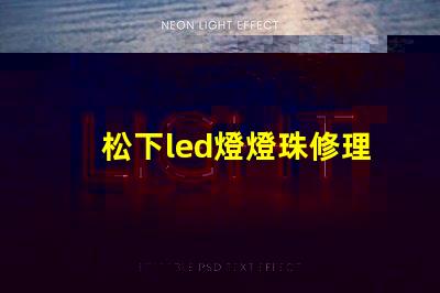 松下led燈燈珠修理