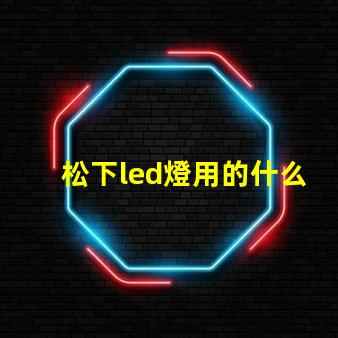 松下led燈用的什么燈珠