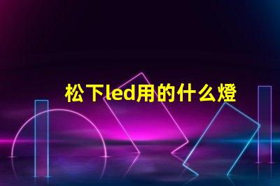松下led用的什么燈珠