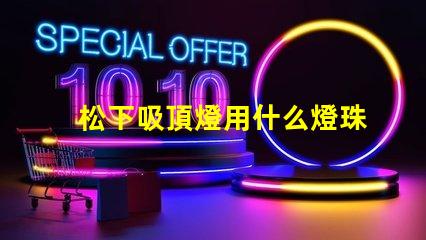 松下吸頂燈用什么燈珠